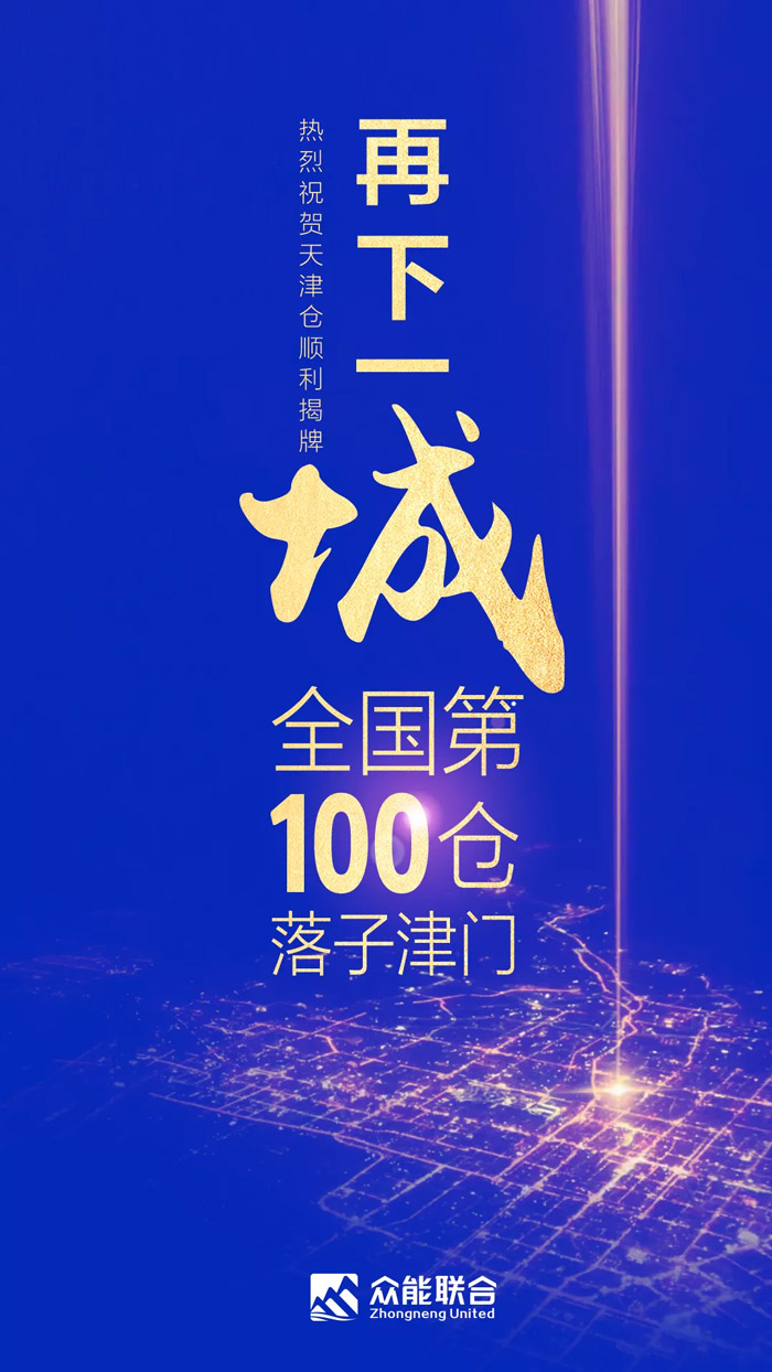 第100个！众能联合天津客户开云手机官方网站-开云（中国）中心正式揭牌-1.jpg